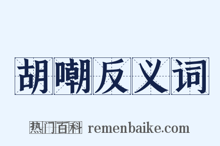 胡嘲反义词是什么意思的图片